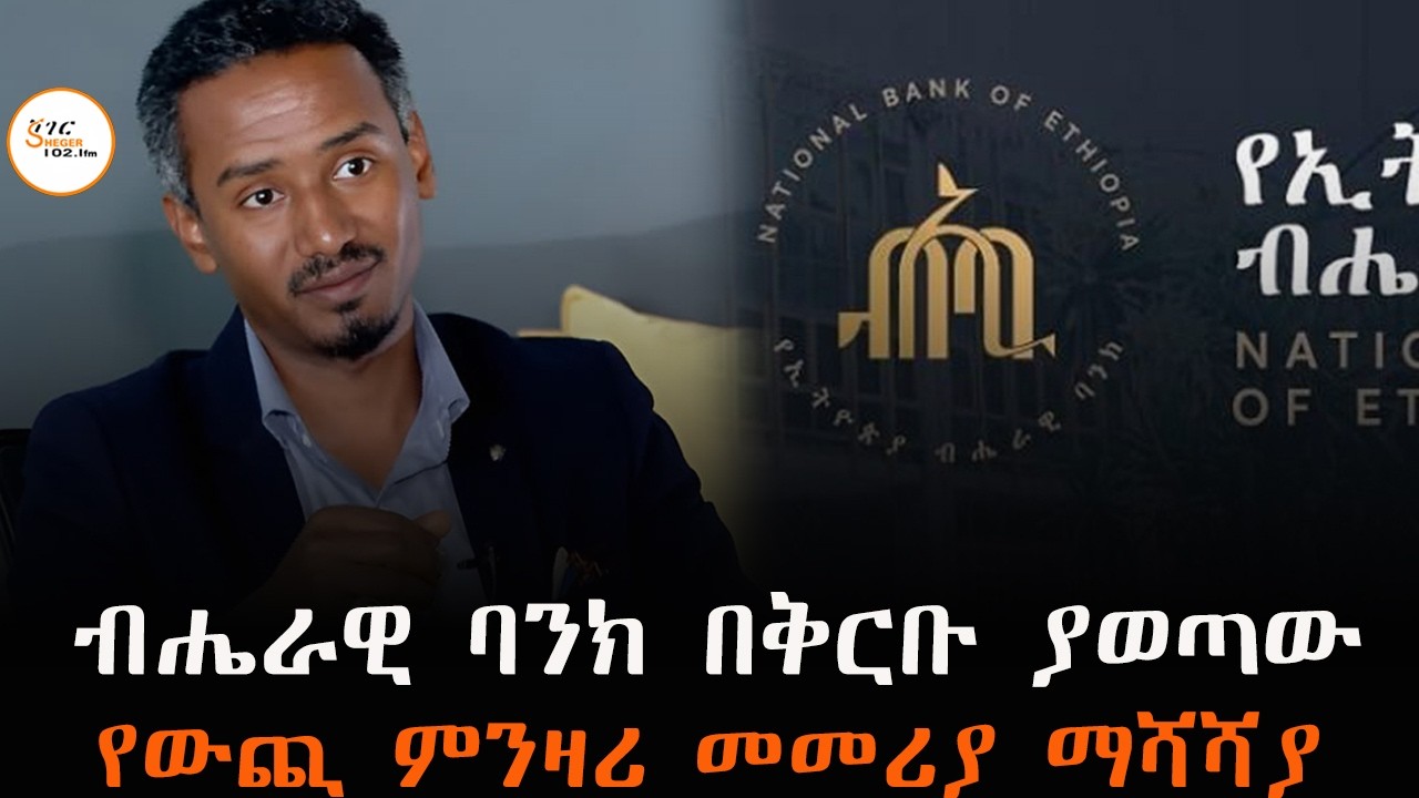 ብሔራዊ ባንክ በቅርቡ ያወጣው የውጪ ምንዛሪ መመሪያ ማሻሻያ ....