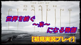 【#デススト】元ヒカセンがお遣いして世界を紡ぎに逝く【#DEATHSTRANDING】