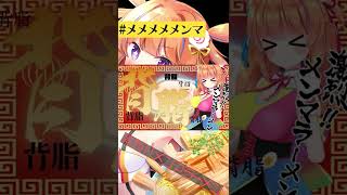 せっせせ背油 メメメメメンマ #Shorts【メンマラーメン】