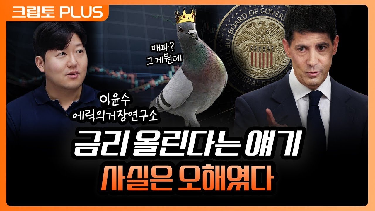 매파로 오해받은 케빈 워시의 진짜 속내, 비트코인 회복 가능성이 남아 있는 이유 | 서동주, 김동환, 이윤?