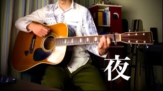 夜 (古山菜の花) 【ギター弾き語り】