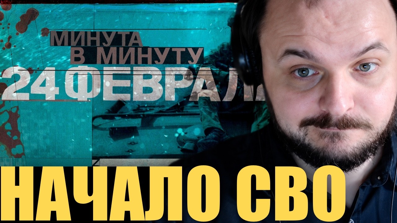 24 февраля. Минута в минуту / Жмиль вспоминает начало СВО