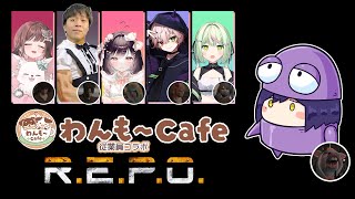 ᴄᴏʟʟᴀʙ | わんも~カフェのオフ日 | R.E.P.O.【静凛/にじさんじ】