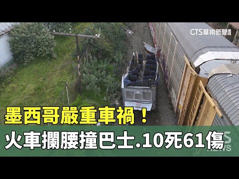 墨西哥嚴重車禍！　火車攔腰撞巴士.10死61傷