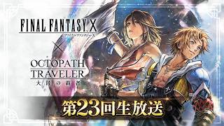 『オクトラ大陸の覇者』第23回生放送