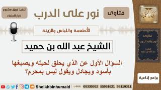 ماحكم من يحلق لحيته ويصبغها بأسود ويقول أنه ليس بمحرم؟ الشيخ ابن حميد - مشروع كبار العلماء image
