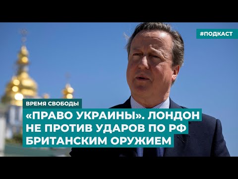«Право Украины». Лондон не против ударов по РФ британским оружием | Инфодайджест «Время Свободы»