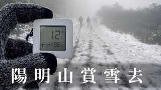 [遊記] 清天宮上大屯山賞雪