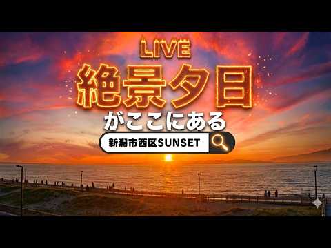 日本海の夕日のライブカメラ映像