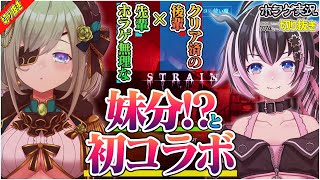【切り抜き】ホラゲ無理な先輩と新人妹分の「STRAIN」実況まとめ【堰代ミコ/狼森メイ /774inc/Vtuber/ハニスト/シュガリリ】