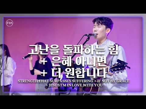 F.I.A LIVE WORSHIP - 고난을 돌파하는 힘 + 은혜 아니면 + 더 원합니다 (피아버전)