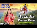 सूरज जब पलकें खोले Suraj Jab Palkein Khole I MADHUSMITA I New Latest S