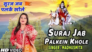 सूरज जब पलकें खोले (Suraj Jab Palkein Khole)