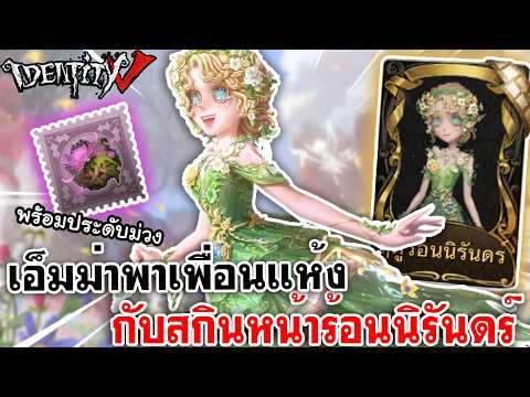 Identity V | เอ็มม่าพาเพื่อนแห้ง กับสกินหน้าร้อนนิรันดร์