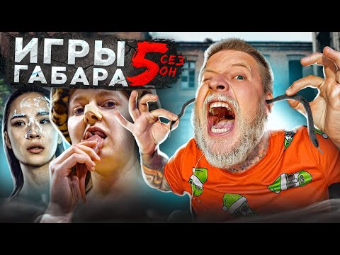 ПОБЕДИ свою БОЛЬ чтобы ВЫЖИТЬ! Игры ГАБАРА 5 сезон! Девушки!! Челлендж на гвоздях