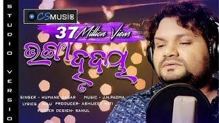 Bhanga Hrudaya Odia New Sad Song - Humane sagar - Studio Version official video - New Year Special