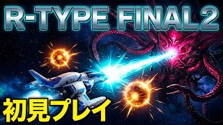 R-TYPE FINAL2 の初見プレイ