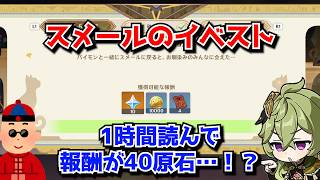 原神のイベント、原石報酬5周年で配布しすぎたため渋くなってしまう。スメールのイベスト1時間読んでこれだけ…？に対する中国人ニキたちの反応集