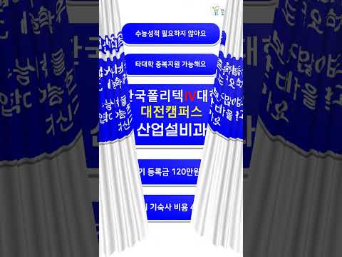 2023학년도 대전폴리텍대학 산업설비과 2년제학위과정 신입생 자율모집 안내