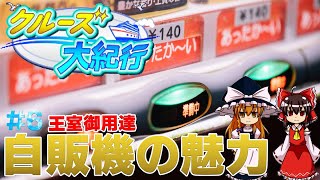 【クルーズ大紀行#6】王室御用達！？～自販機の魅力～【ゆっくり実況】
