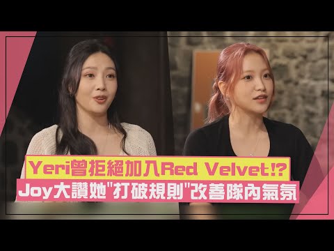 【Red Velvet】Yeri原本是妹妹團C位！ 自爆聽到要加入Red Velvet回「我不出道了」