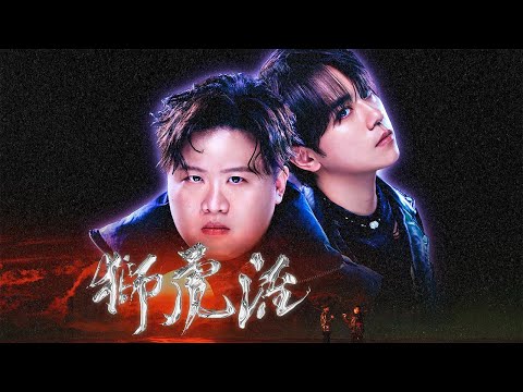姜濤Keung To & Fatboy - 獅虎流 (Official Music Video)
