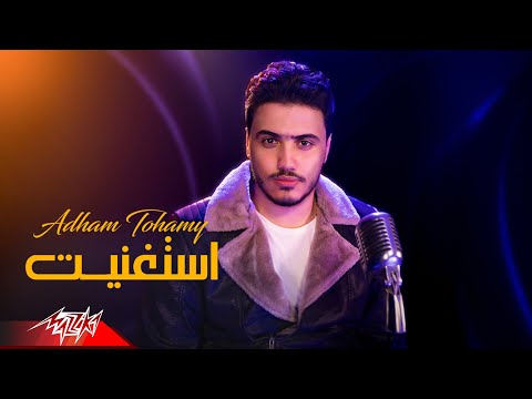 استغنيت ادهم تهامي