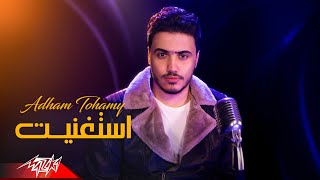 كلمات اغنية استغنيت ادهم تهامي