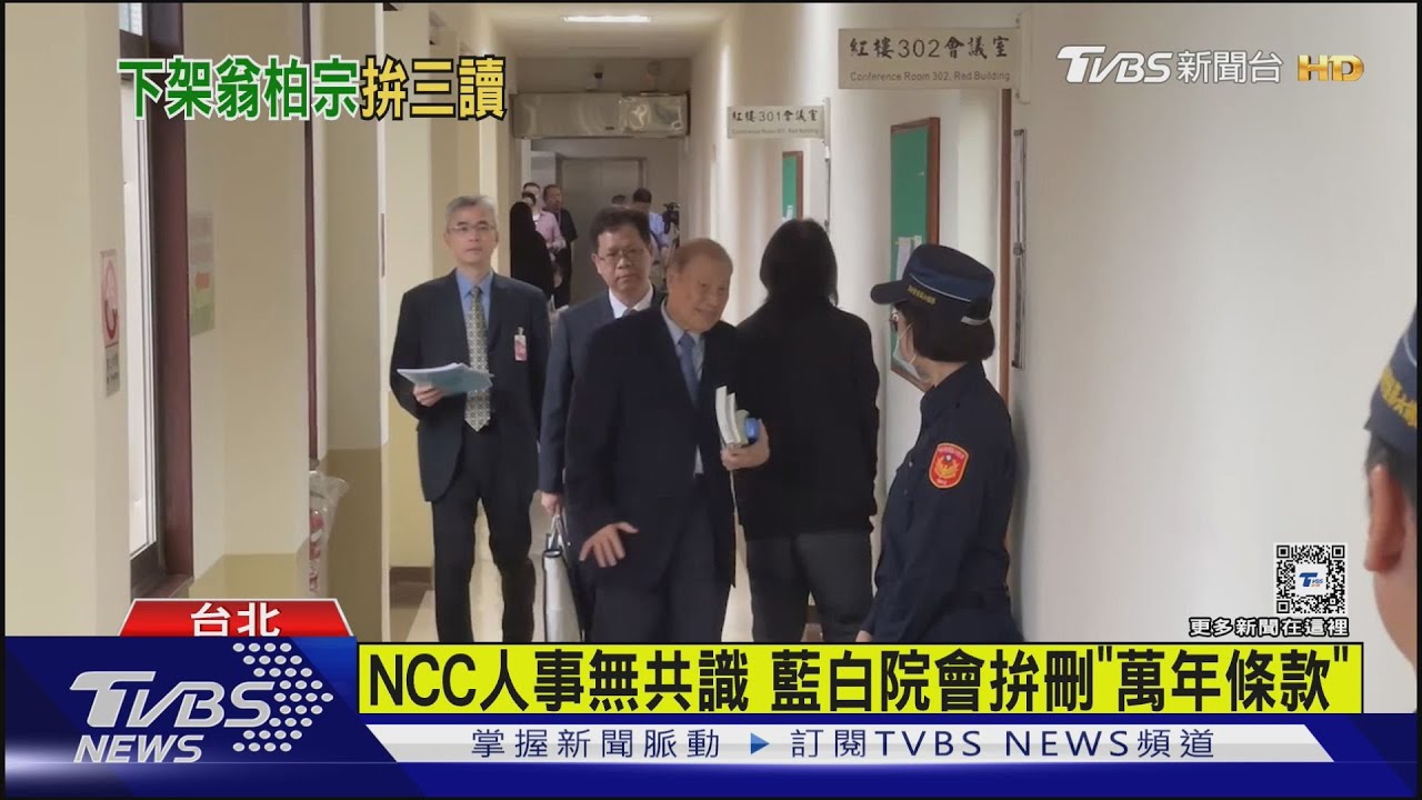NCC人事無共識 藍白院會拚刪「萬年條款」
