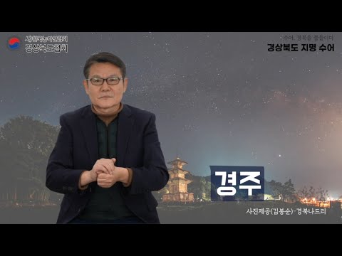 「경주」의 한국수어 표현