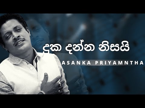 දුක දන්න නිසයි (Duka Danna Nisai) | ASANKA PRIYAMANTHA | YK MUSIC