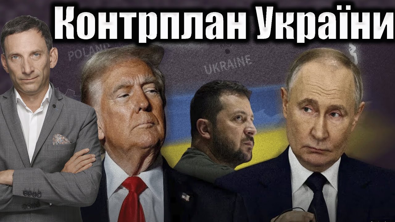 ❗️Контрплан України | Віталій Портников