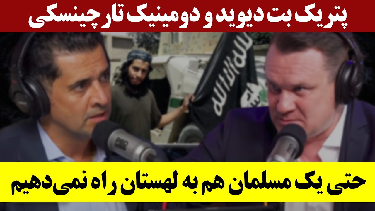 پتریک بت دیوید و دومینیک تارچینسکی - حتی یک مسلمان هم به لهستان راه نمی‌دهیم