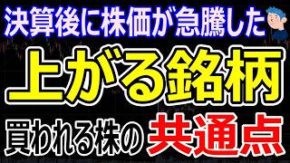 決算後に株価急騰した「上がる銘柄」買われた銘柄の共通点とAI脅威に強い銘柄の特徴とは？