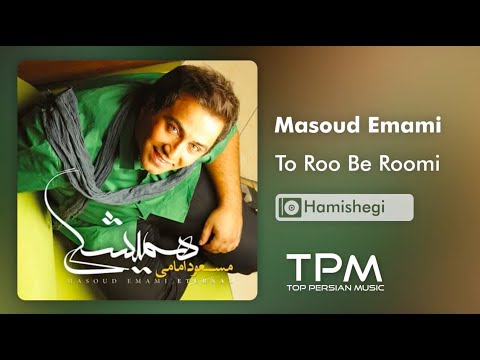 Masoud Emami To Roo Be Roomi - مسعود امامی تو روبرومی