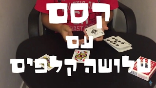 Bizarre twist | איך לעזאזל אתה עושה את זה?! קסמי קלפים