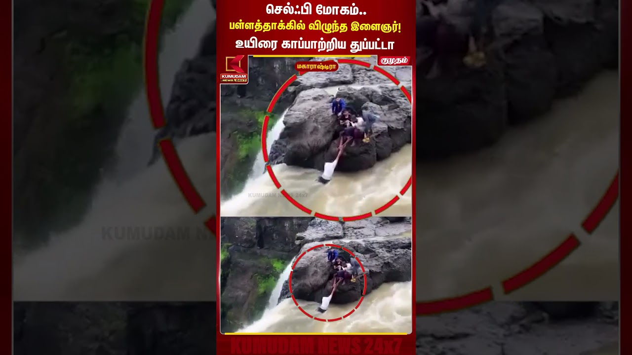 செல்ஃபி மோகம்.. பள்ளத்தாக்கில் விழுந்த இளைஞர்! உயிரை காப்பாற்றிய துப்பட்டா | Maharashtra | Selfie |