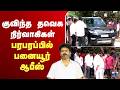 LIVE குவிந்த தவெக நிர்வாகிகள் பரபரப்பி�