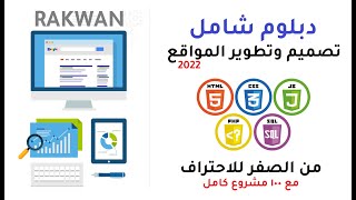 كورس تعلم تصميم وتطوير المواقع دبلوم كامل مع 100 مشروع كامل