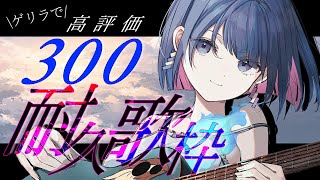 〖歌枠┆singing stream〗ゲリラで高評価300っていけるの...！？リクエスト◎耐久配信〖魂〃たましぃ/Vtuber〗