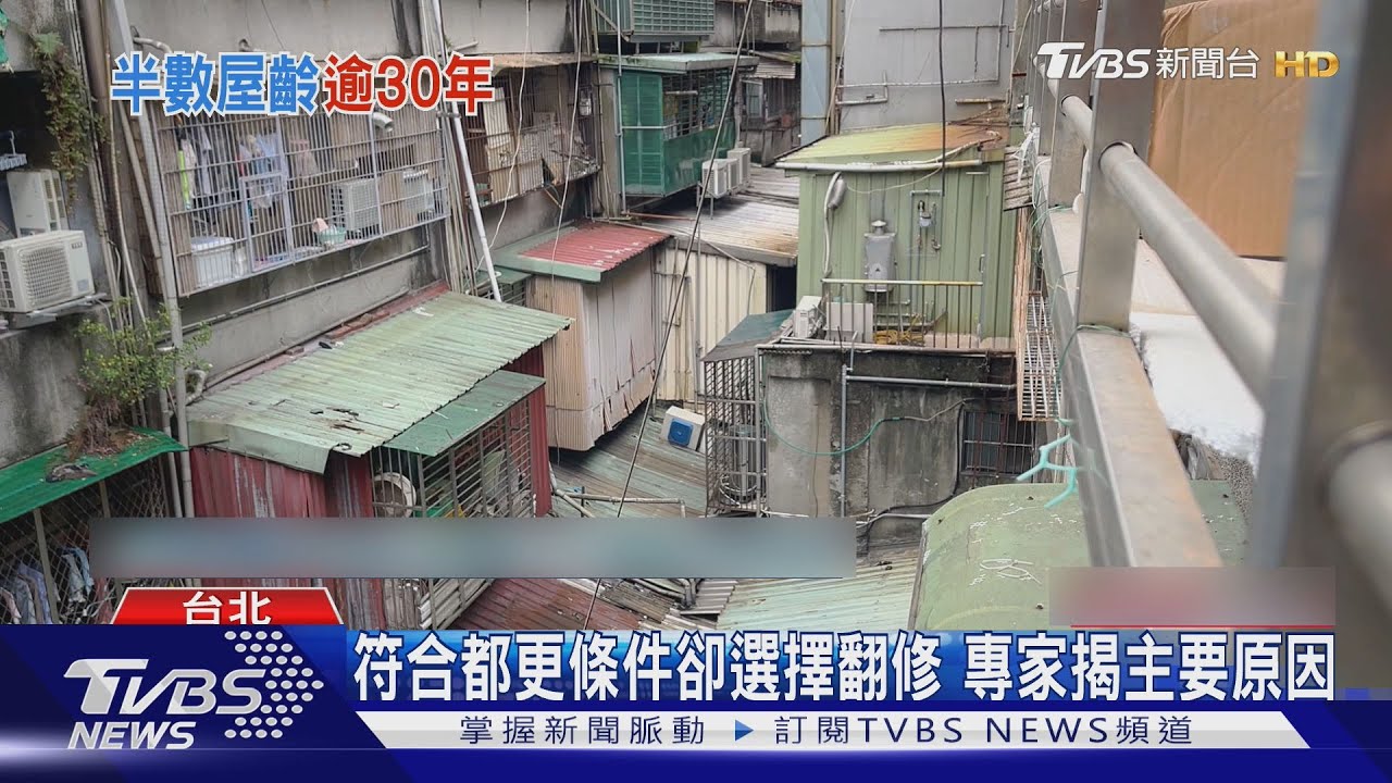 都更為何窒礙難行? 專家剖析老屋改建背後的隱藏阻力