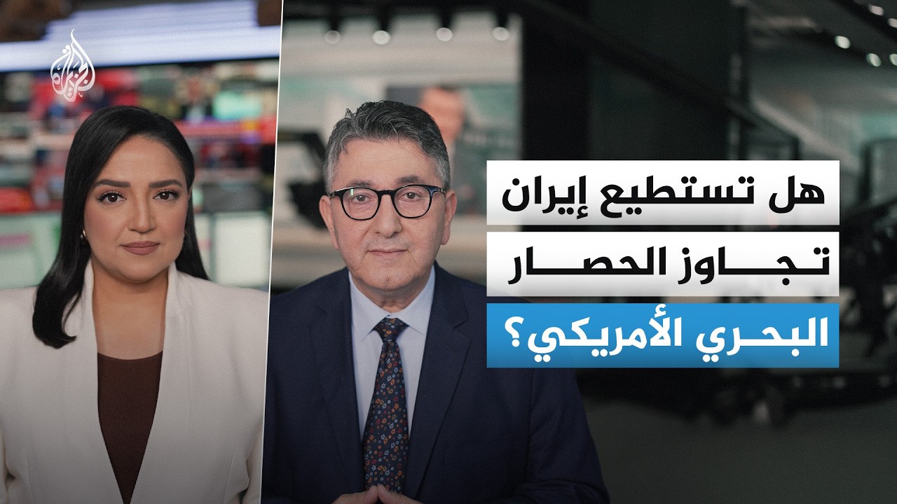 فيديو | كيف تحاول إيران الالتفاف على الحصار البحري الأمريكي؟
