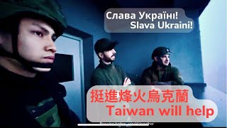 Re: [問卦] 10位台灣人在烏克蘭打仗?