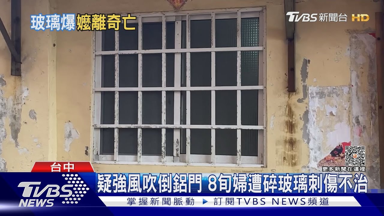 疑強風吹倒鋁門 8旬婦遭碎玻璃刺傷不治