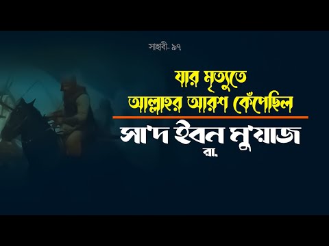 সা'দ ইবন মু'য়াজ রা. যার মৃত্যুতে আল্লাহর আরশ কেঁপেছিল.! সাহাবী