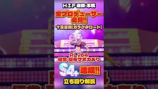 【学マス】H.I.F本戦 S4+達成！ガラクタロード十王星南の立ち回り解説【学園アイドルマスター】
