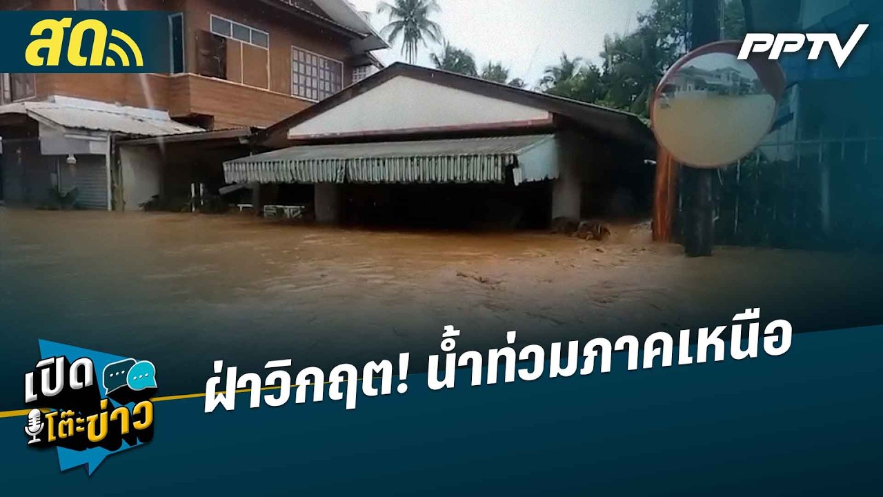 🔴 LIVE เปิดโต๊ะข่าว|เอ๊ะยังไง? เรือหลวงภูมิพลฯปืนเสี?