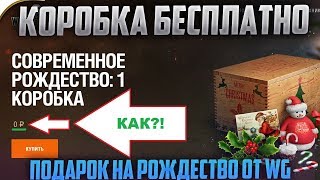 УСПЕЙ ПОЛУЧИТЬ ПОДАРОК ОТ WG НА РОЖДЕСТВО!