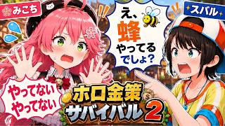 【ホロ金策2】初日から眉毛が繋がり始めるスバルに違和感を覚えるみこち【ホロライブみこスバ切り抜き/さくらみこ/大空スバル/猫又おかゆ/尾丸ポルカ/獅白ぼたん】