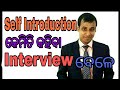 Interview skills Training: Self Introduction in Odia